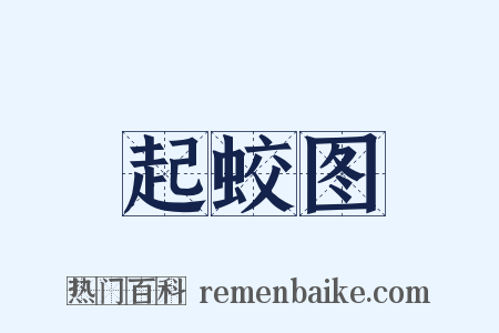 起蛟图是什么意思的图片